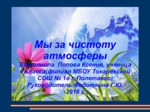 Презентация Мы за чистоту атмосферы