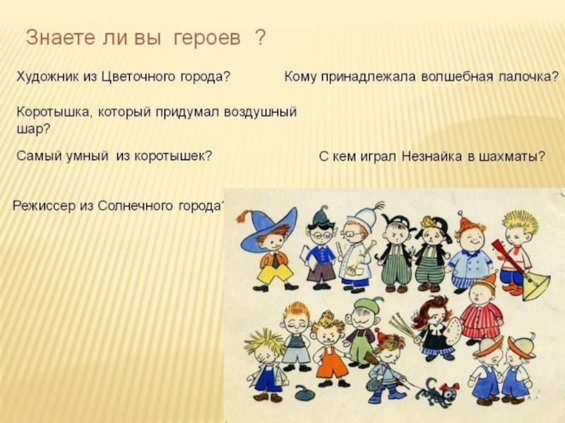 Кому г. Герои произведений Носова. Как звали коротышек из цветочного города. Персонажи произведения Незнайка. Самый умный коротышка из цветочного города.