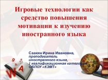 Презентация к статье Игровые технологии как средство повышения мотивации к изучению иностранного языка
