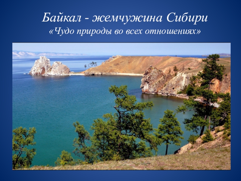 Байкал - жемчужина Сибири «Чудо природы во всех отношениях»