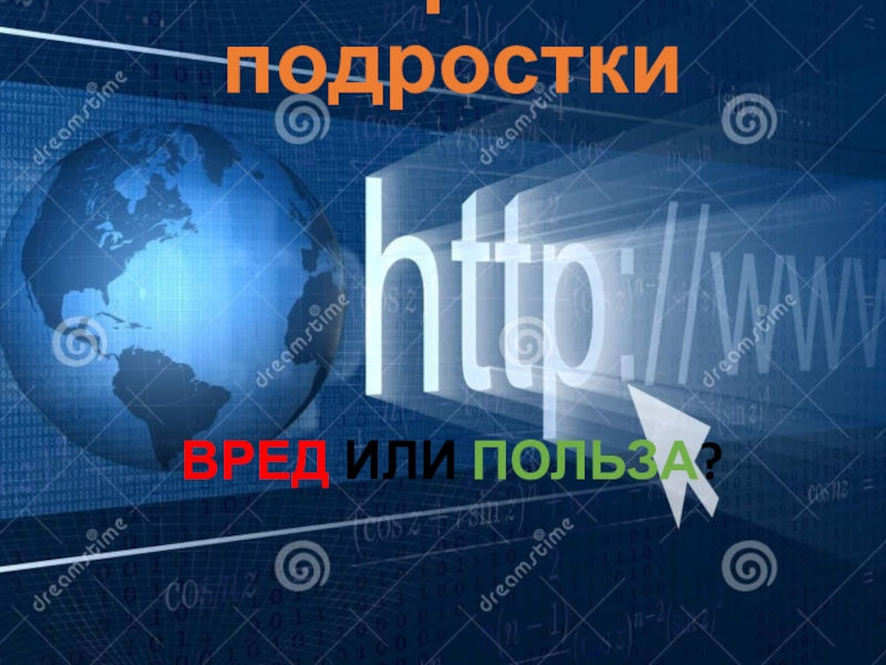 Презентация День интернета России. Чем интернет опасен для детей?