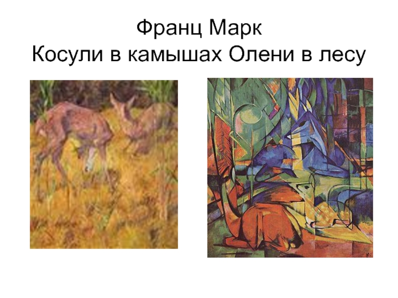 Франц марк презентация