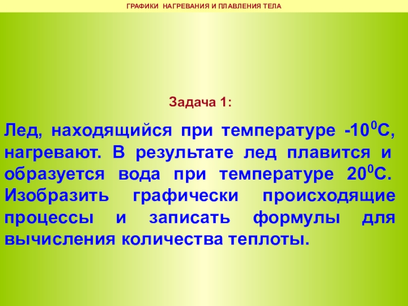 Лед при температуре 10. Задачи по физике на плавление 8 класс. Задача на плавление льда. Задачи на плавление 8 класс физика. Задачи на плавление и отвердевание 8 класс с решением.