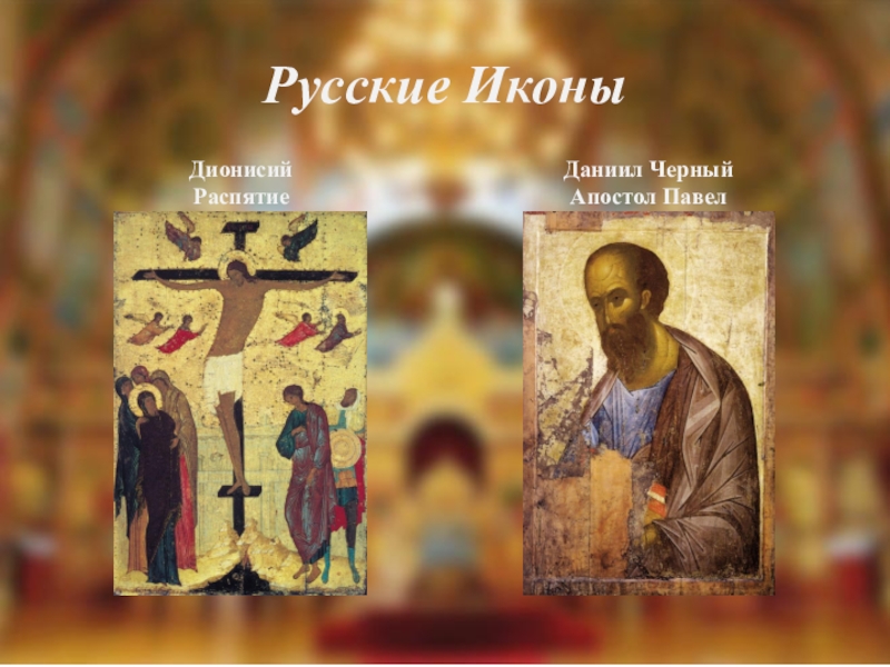 Иконы говорят. Даниил черный Дионисий. Даниил черный Апостол Павел. Апостол Павел Дионисий. Апостол Даниил икона.