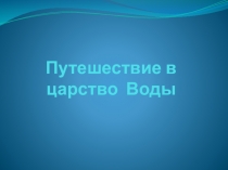 Презентация по здоровьюсбережению на тему Путешествие в царство воды