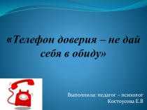 Телефон доверия - не дай себя в обиду