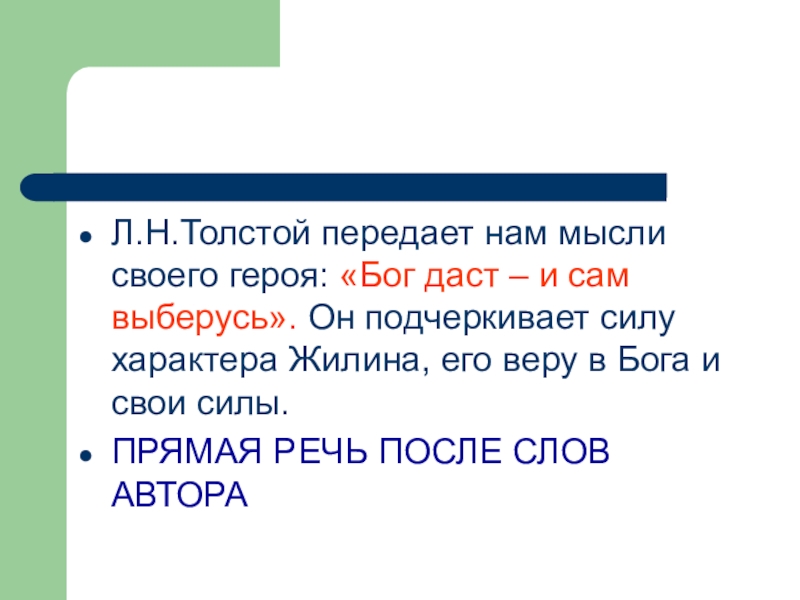 Л.Н.Толстой передает нам мысли своего героя: «Бог даст – и сам выберусь». Он подчеркивает силу характера Жилина,