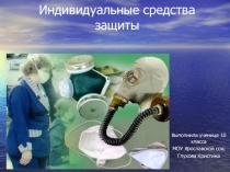 Презентация Индивидуальные средства защиты