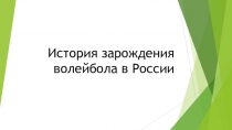 Презентация по физкультуре на тему История зарождения волейбола в России