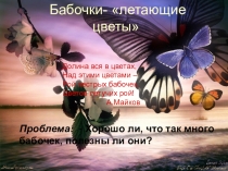 Бабочки –  летающие цветы
