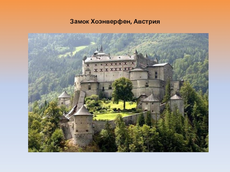 Доклад: Замки Австрии