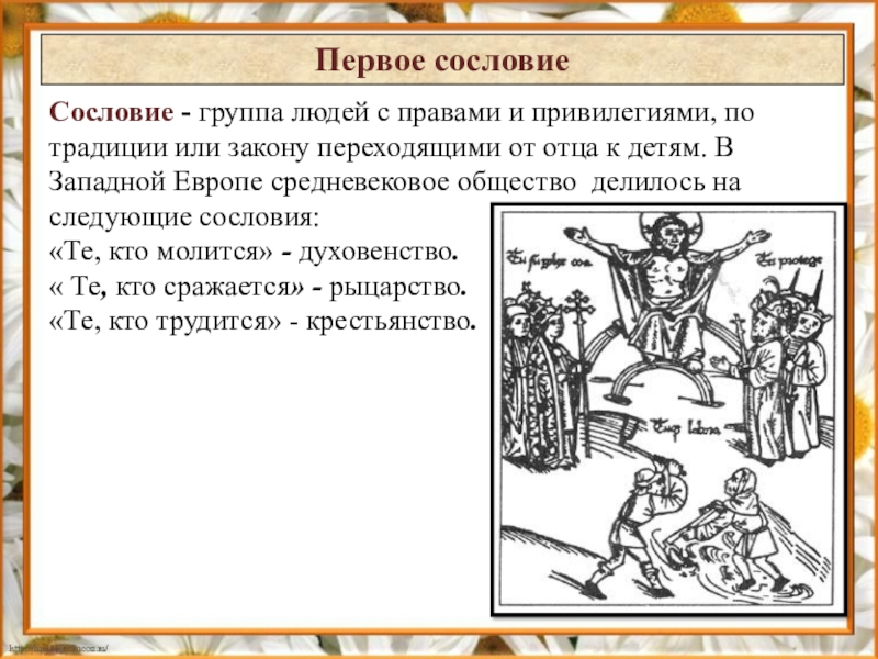 Сословное значение. Первое сословие. Сословие и их правовой статус в 16 веке.