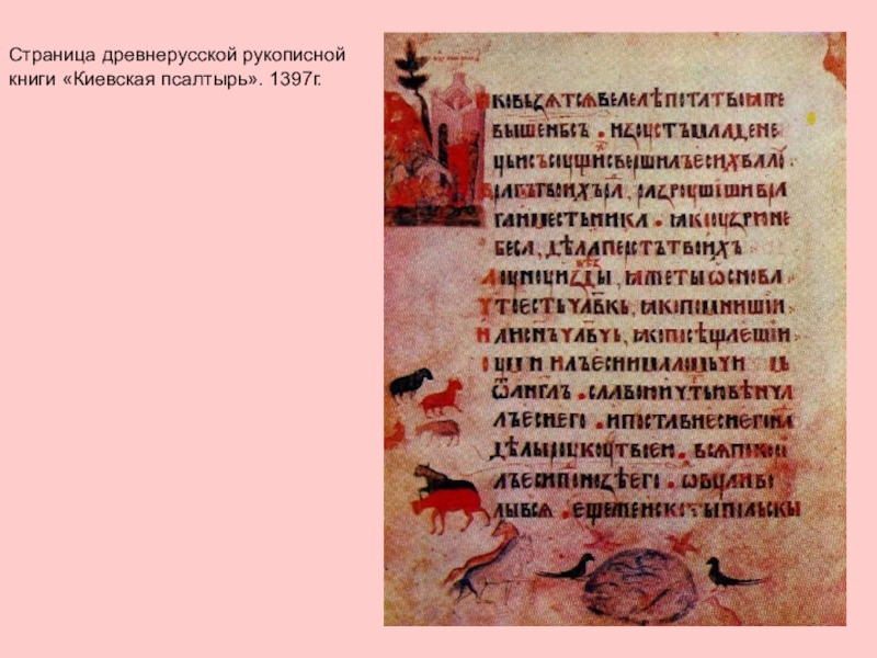 Страница древнерусской рукописной книги «Киевская псалтырь». 1397г.
