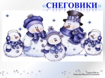 Презентация на Тему: Снеговики