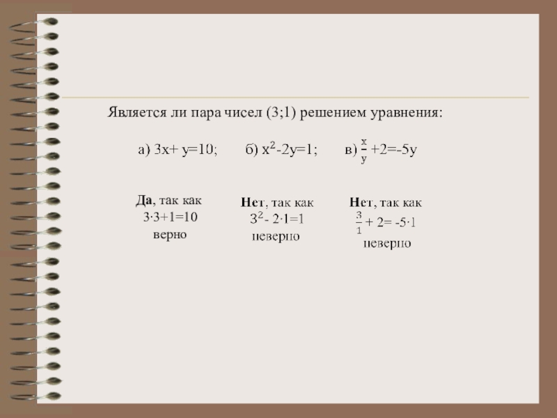 Решением системы уравнений являются числа. Является ли пара чисел решением уравнения. Решением уравнения является пара чисел. Является ли пара чисел решением системы уравнений. Является ли пара чисел -1 3 решением уравнения.