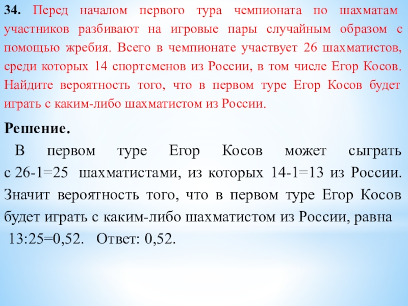 34. Перед началом первого тура чемпионата по шахматам участников разбивают на игровые пары случайным образом с помощью