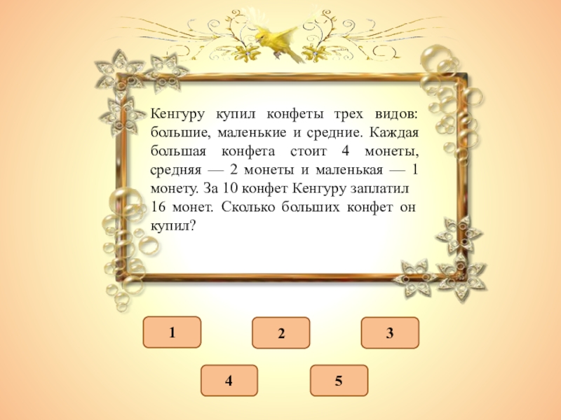 Больше и больше с каждым. Конфеты с кенгуру. На заседании присутствуют 29 академиков 12 из них имеют бороду а 18 усы. 29 Академиков 12 из них имеют бороду а 18 усы у 3. Задача про академиков с бородой решение.