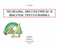 Презентация по геометрии на тему медианы биссектрисы и высоты треугольника 7 класс