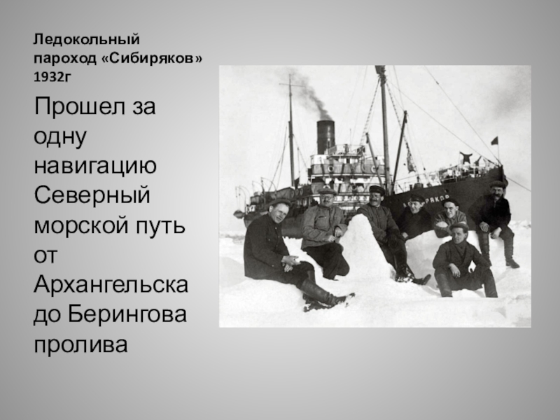 Ледокольный пароход. Ледокол Сибиряков 1932. Ледокольный пароход Сибиряков.