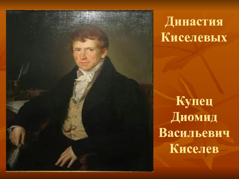 Имена купцов. Шуйские купцы Киселевы. Купец Киселев. Купцы Киселевы Шуя. Родословная Купцов Киселевых.