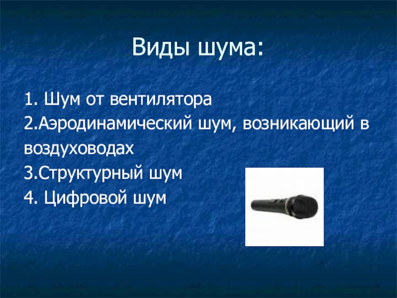 Виды шума. Аэродинамический шум. Аэродинамический шум возникает. Аэродинамические источники шума.