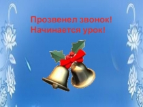 Презентация по русскому языку на тему Человек и природа(4класс)