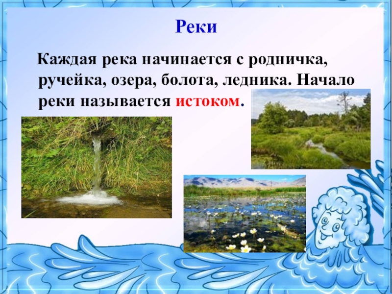 Начало реки называется. Каждая река начинается с. С чего начинается река. Река начинается с ручейка. Начало реки.