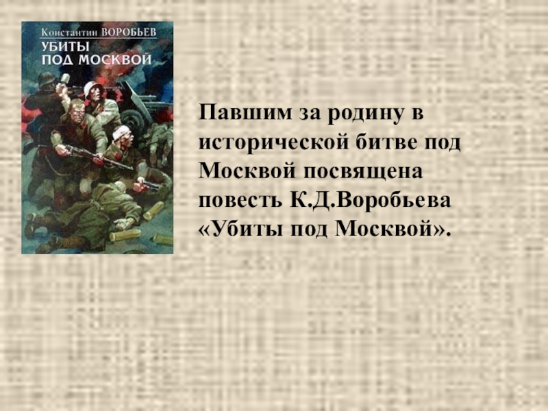 Воробьев убиты под москвой презентация 11 класс