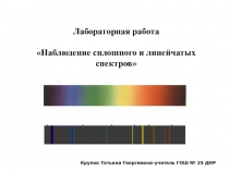 Лабораторная работа 9 класс-Наблюдение сплошного и линейчатых спектров испускания