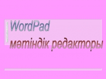 Презентация по информатике на тему WordPad (5 класс)