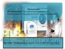 Формирование дерева ТП