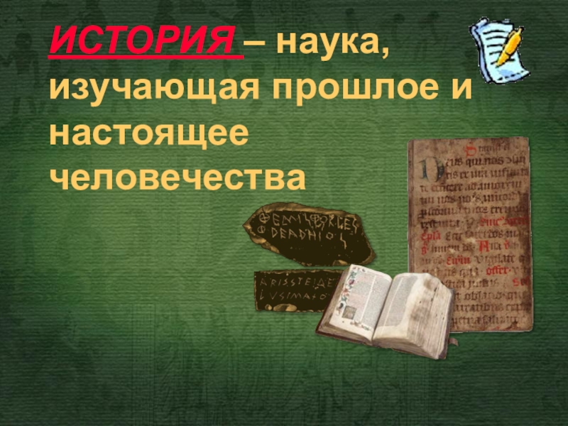 Историческое знание. Наука изучающая прошлое человечества. История (наука). Изучаем прошлое. История это наука изучающая прошлое и настоящее человечества.