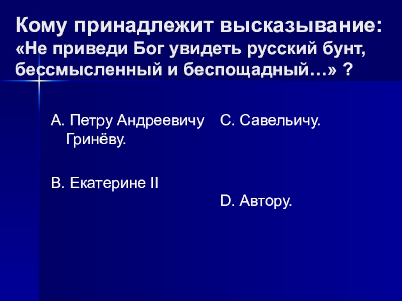 Кому принадлежит это высказывание кармен единственная