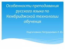 Доклад Особенности преподавания русского языка по Кембриджской технологии обучения