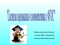 Презентация Система оценивания в соответствии с ФГОС