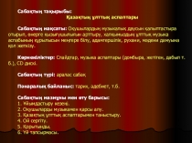 Музыка пәнінен презентация. Тақырыбы: Қазақтың ұлттық аспаптары