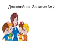 Презентация занятия по подготовке к школе Занятие № 7