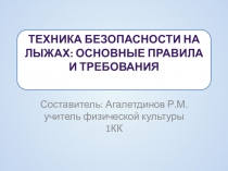 Презентация на первый урок по теме Лыжная подготовка