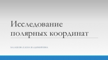 Урок по геометрии Исследование полярных координат