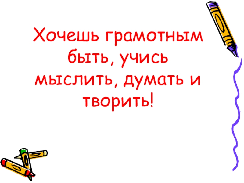 Грамотным быть модно проект по русскому языку 6 класс