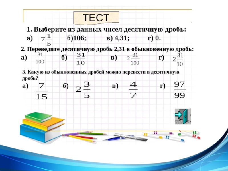 Презентация по десятичным дробям 5 класс