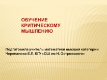 Обучение критическому мышлению на уроках