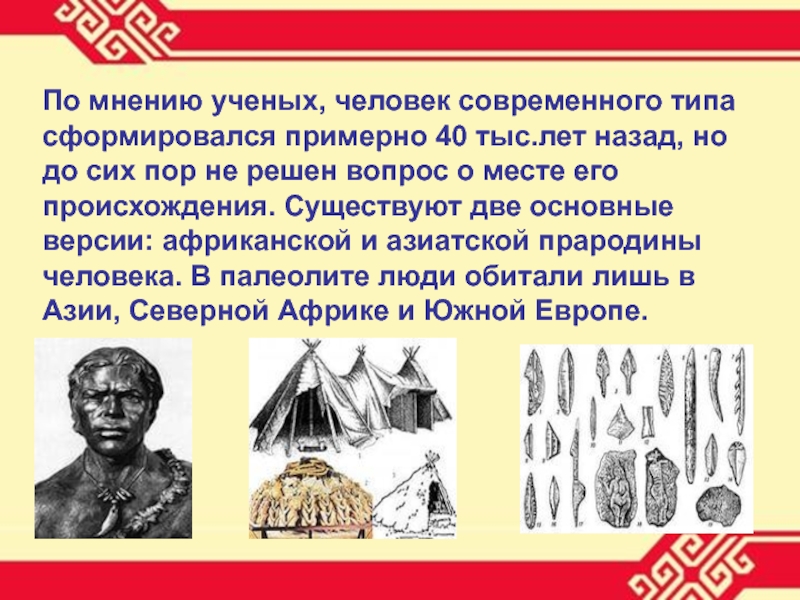 По мнению ученых. Человек современного типа сформировался. Когда сформировался современный человек. Когда окончательно сформировался человек современного типа.