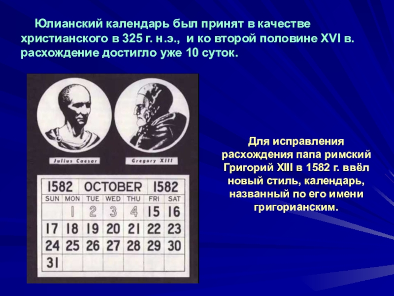 Юлианский календарь год сейчас. Виды календарей в астрономии. Вид юлианского календаря. Время и календарь. Юлианский календарь презентация.
