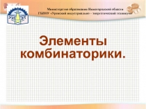 Основы комбинаторики