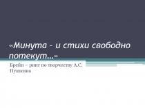 Брейн-ринг по творчеству А.С.Пушки на Минута- и стихи свободно потекут(для учащихся 9 класса)