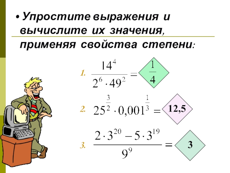 Упростите выражение 5 в 4 степени