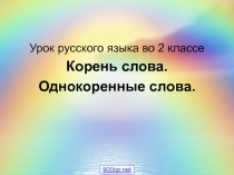 Презентация по русскому языку Корень слова 2 класс