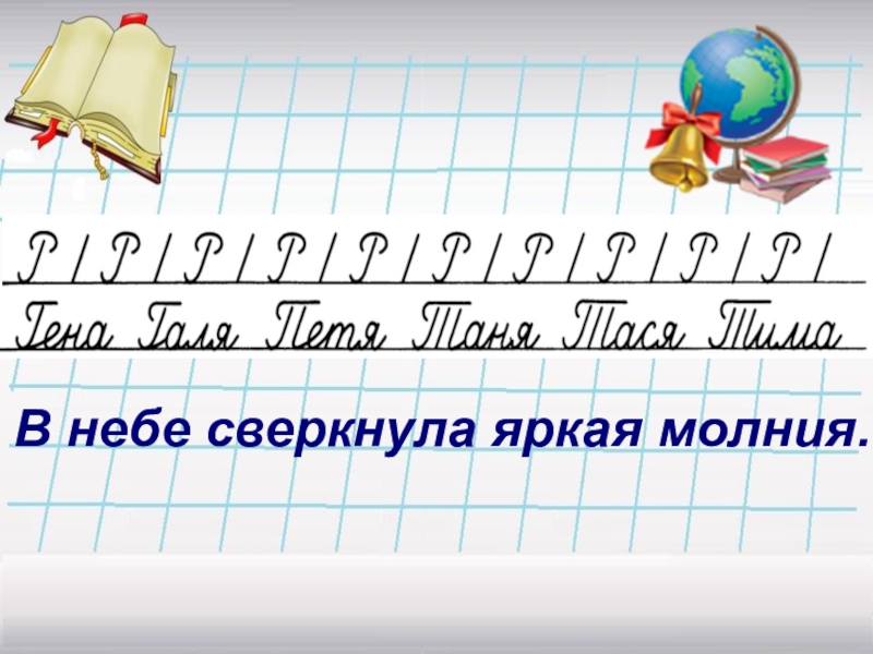 Минутка чистописания 2 класс по русскому языку школа россии презентация