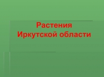 Викторина Растения Иркутской области
